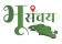 Bhoo Sanchay
